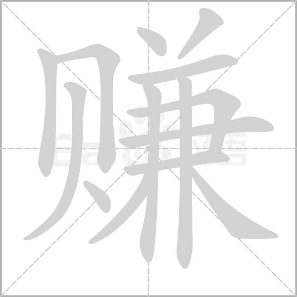 赚字笔顺图