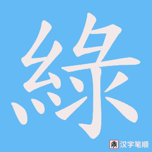 綠字笔顺图