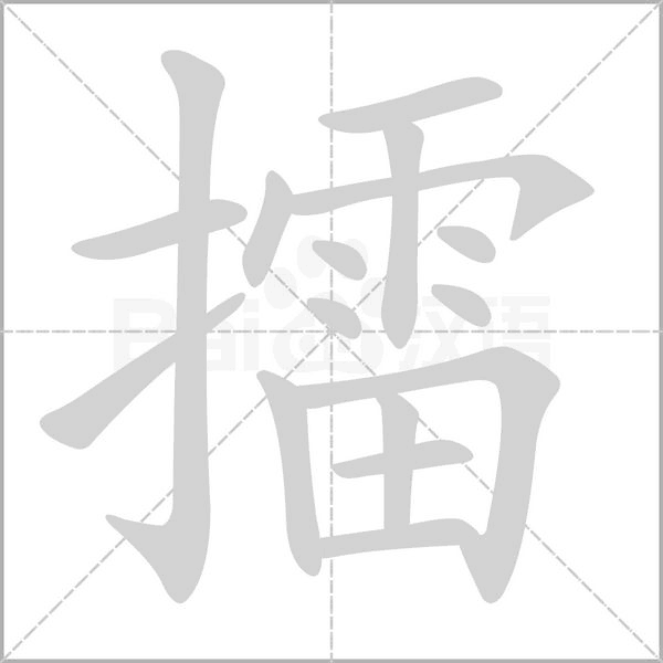 擂字笔顺图