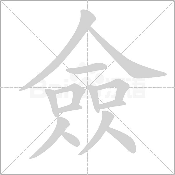 僉字笔顺图
