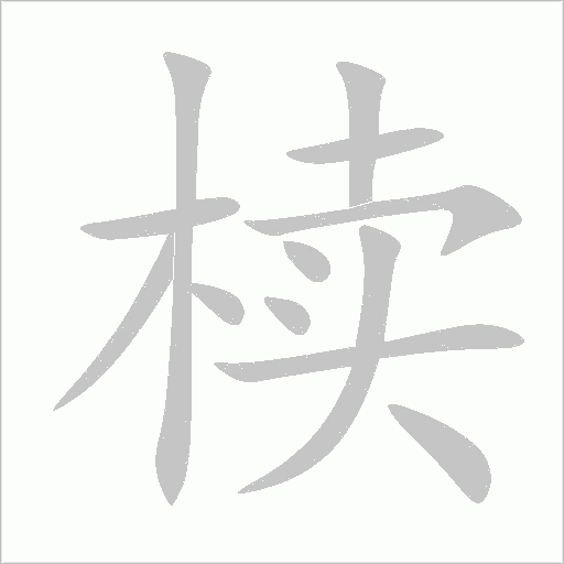 椟字笔顺图