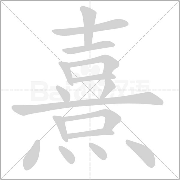 熹字笔顺图