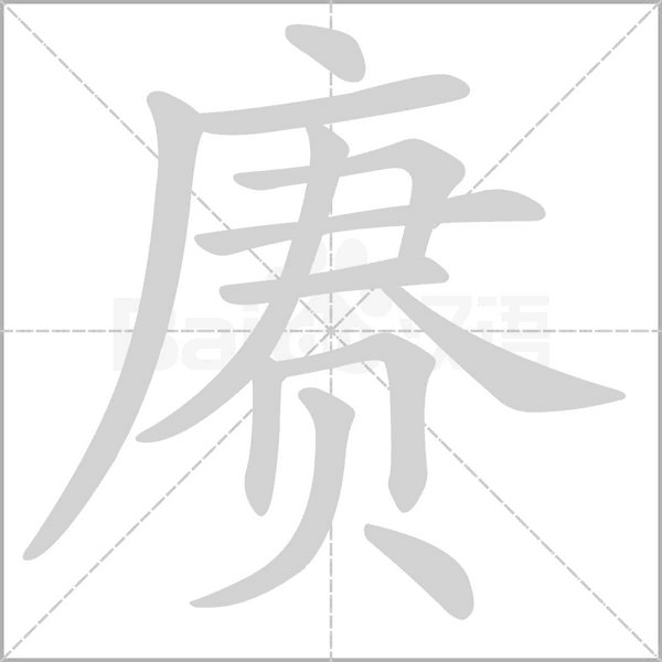 赓字笔顺图