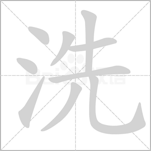 洗字笔顺图