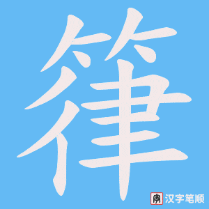箻字笔顺图