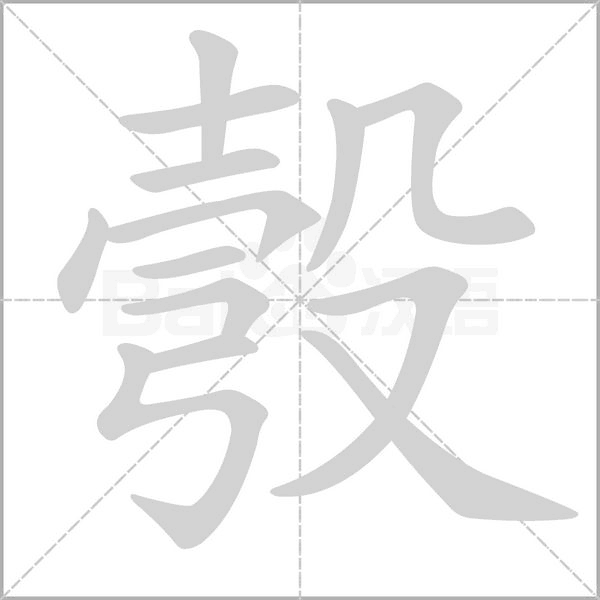 彀字笔顺图