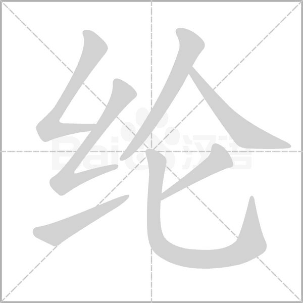 纶字笔顺图