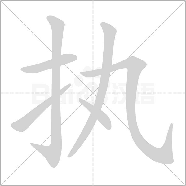 执字笔顺图