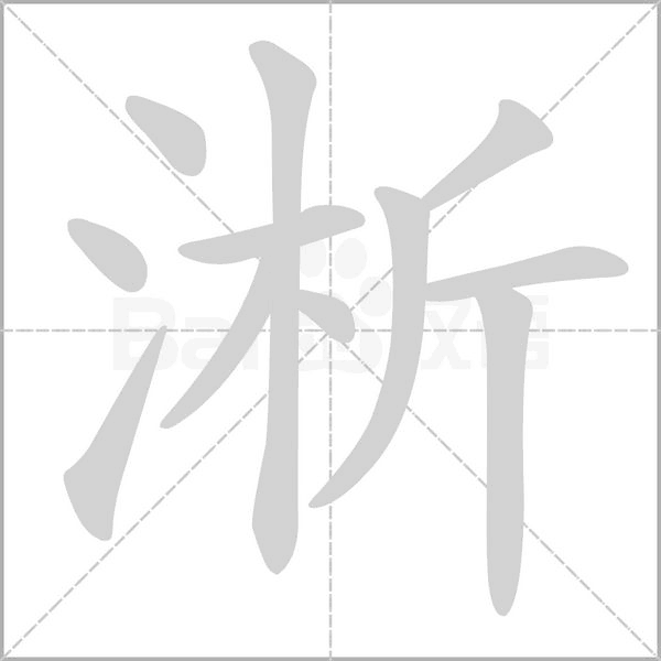 淅字笔顺图