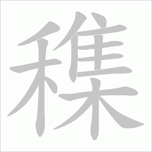 穕字笔顺图