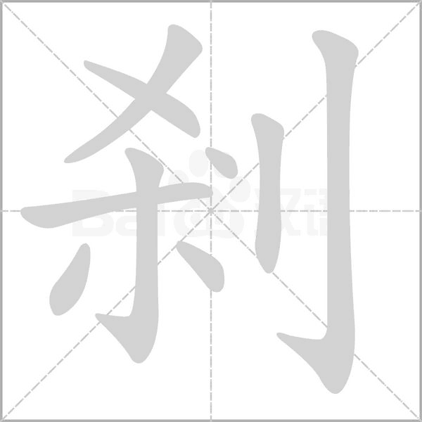 剎字笔顺图