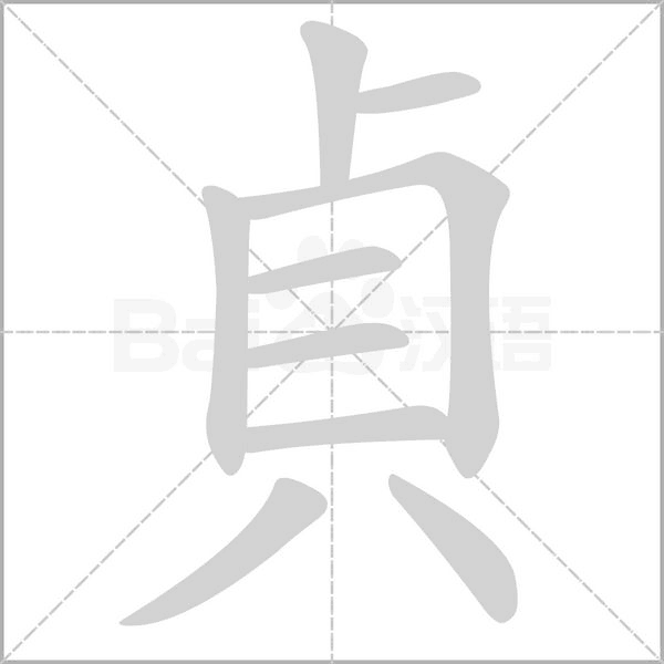 貞字笔顺图