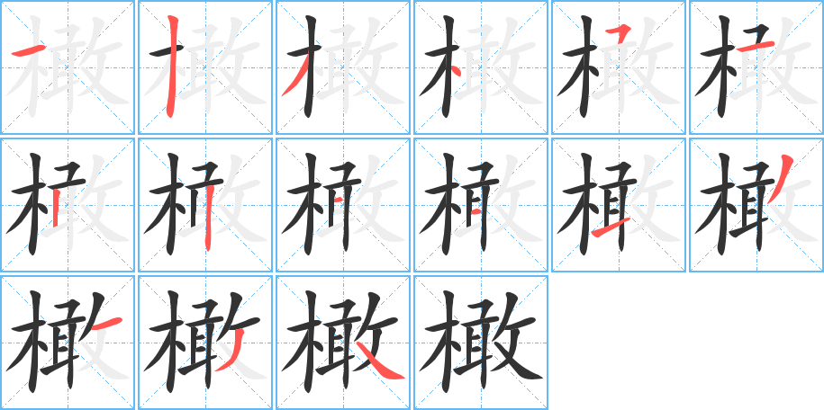 滢字笔画写法