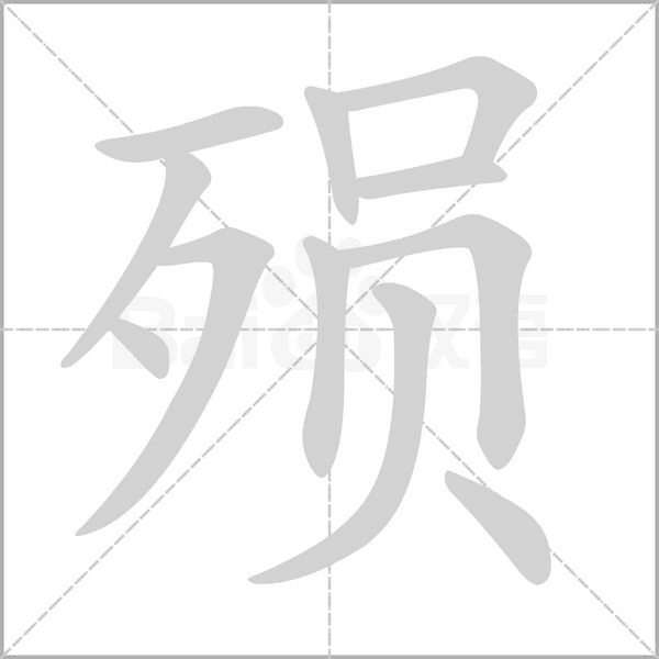 殒字笔顺图