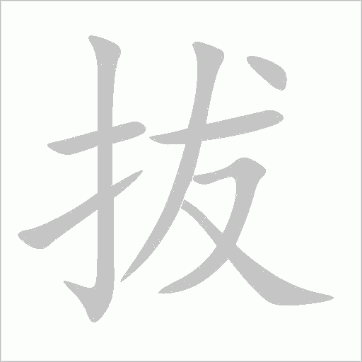 拔字笔顺图