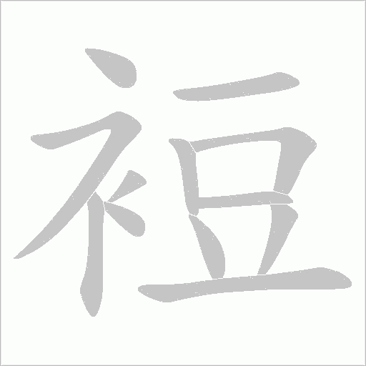裋字笔顺图