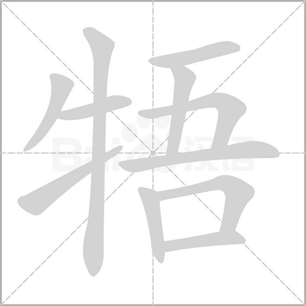 牾字笔顺图