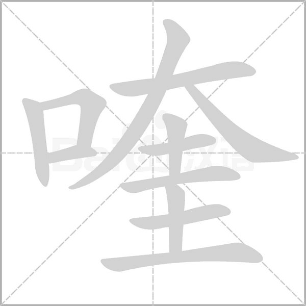喹字笔顺图