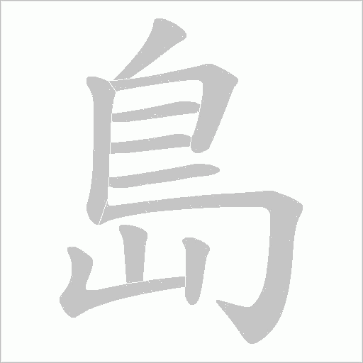 島字笔顺图