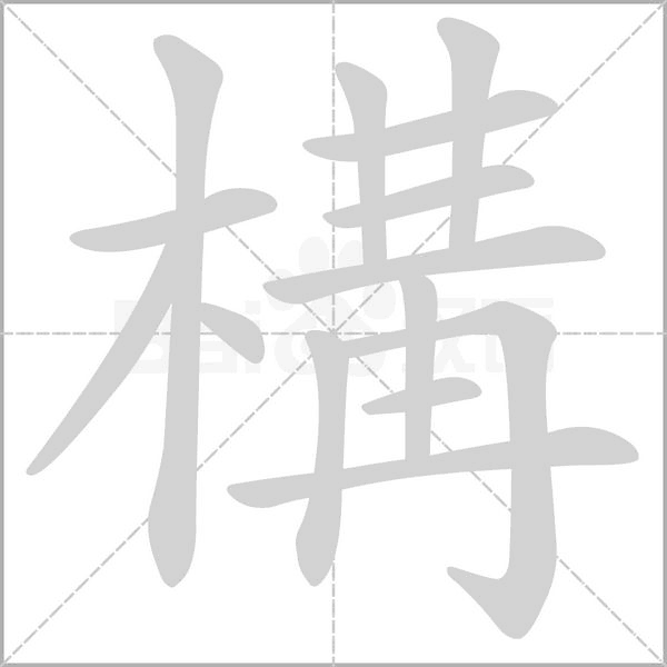 構字笔顺图