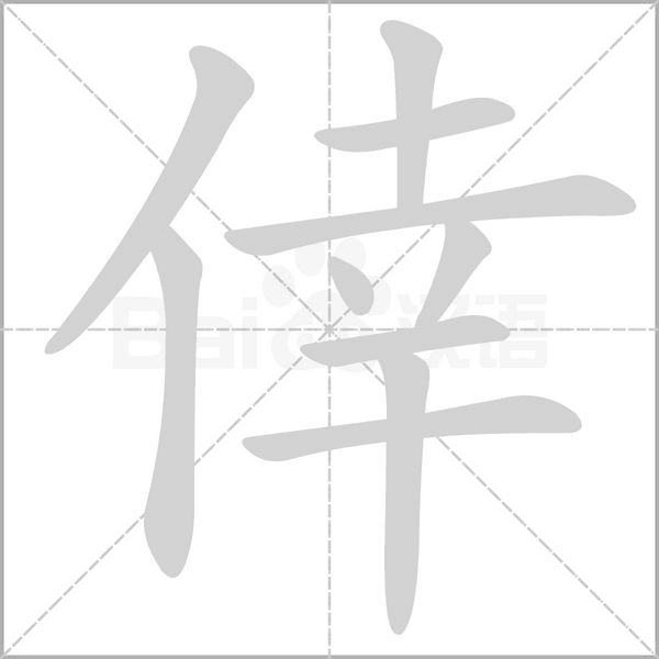 倖字笔顺图