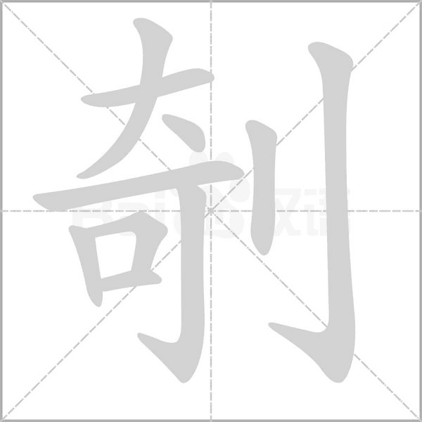 剞字笔顺图