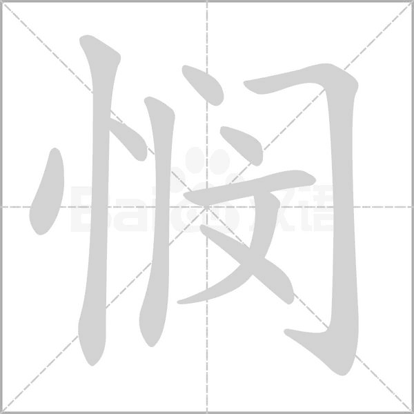 悯字笔顺图