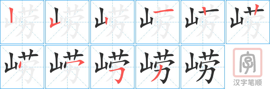崂字笔画写法