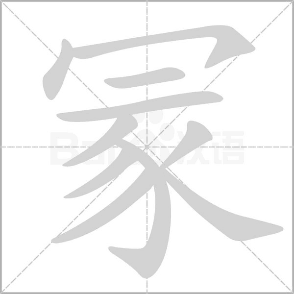 冡字笔顺图