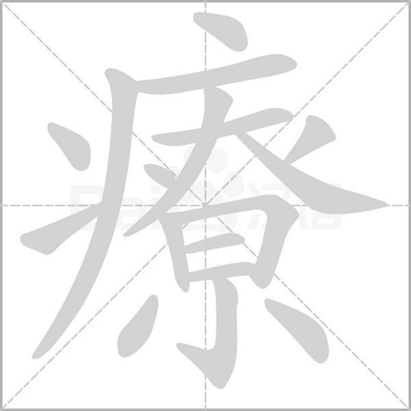 療字笔顺图
