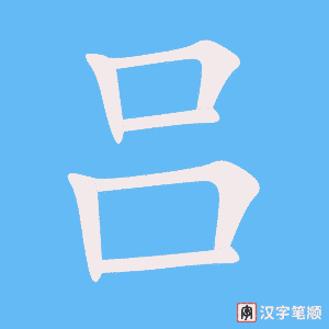 吕字笔顺图