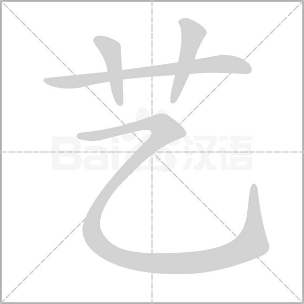 艺字笔顺图