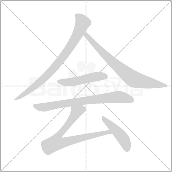 会字笔顺图