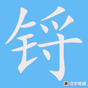 锊字笔顺图