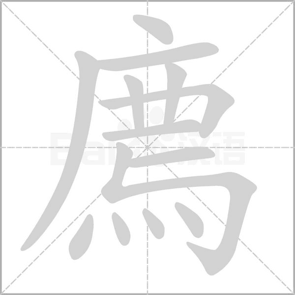 廌字笔顺图