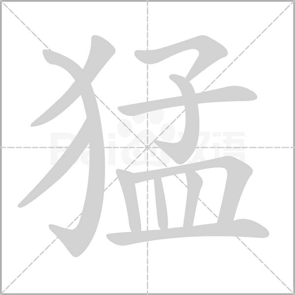 猛字笔顺图