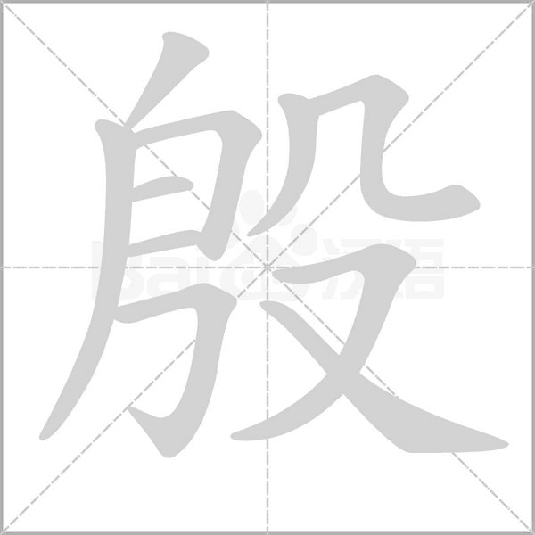 殷字笔顺图