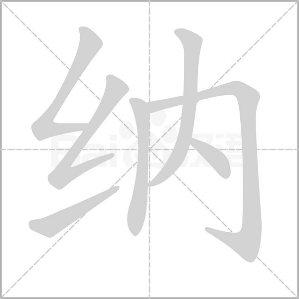 纳字笔顺图