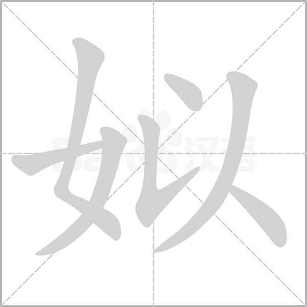 姒字笔顺图