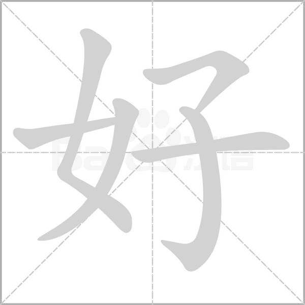 好字笔顺图