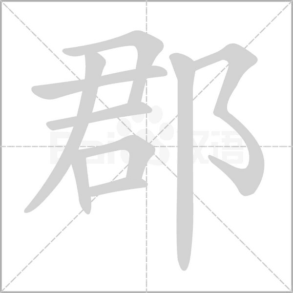 郡字笔顺图