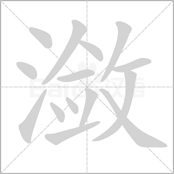 潋字笔顺图