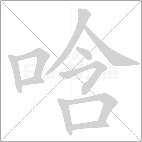 唅字笔顺图