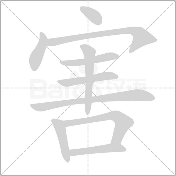 害字笔顺图