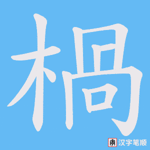 楇字笔顺图