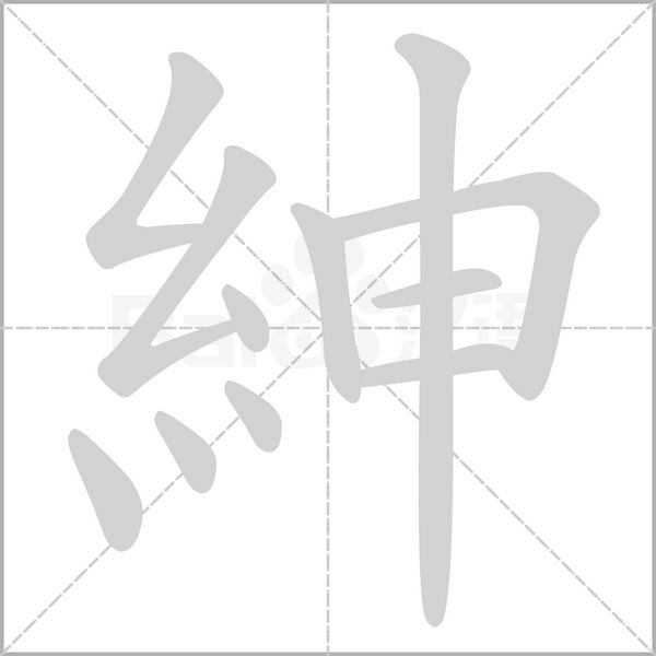 紳字笔顺图