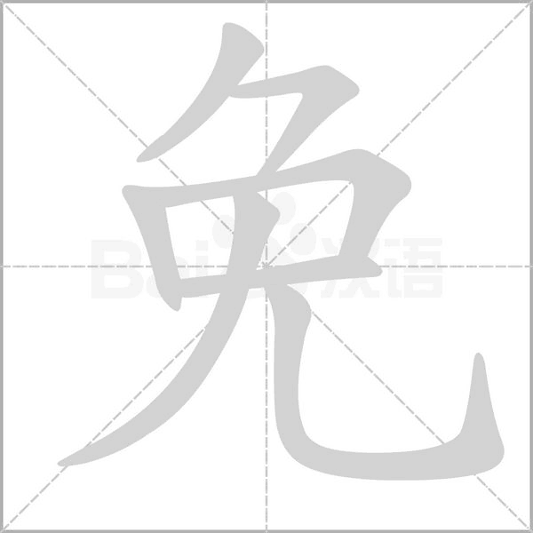 免字笔顺图