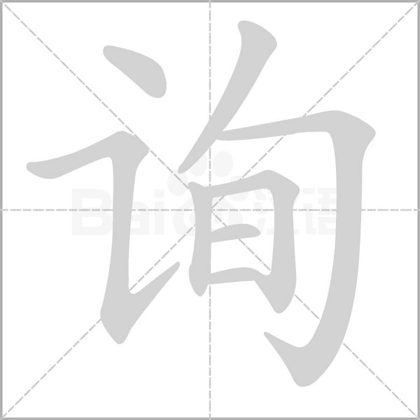 询字笔顺图