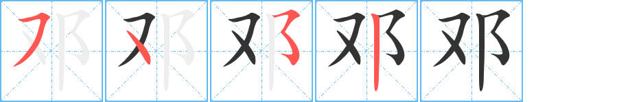 邓字笔画写法