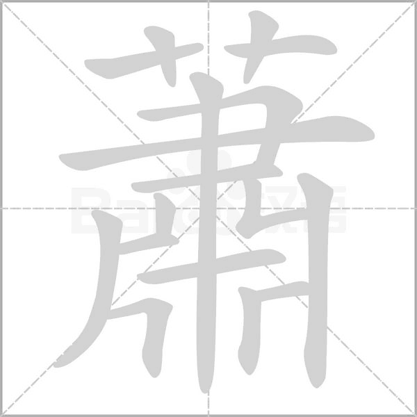 蕭字笔顺图
